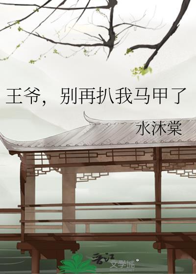 王爷别再扒我马甲了免费阅读