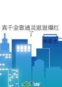 真千金靠系统种田(星际)