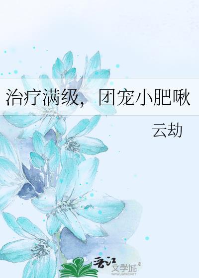 团宠小肥啾 云劫TXT