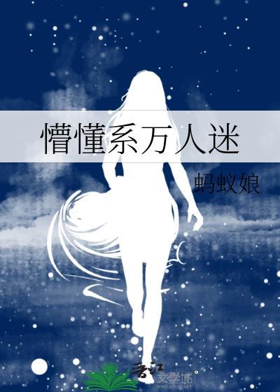 懵懂系万人迷蚂蚁娘