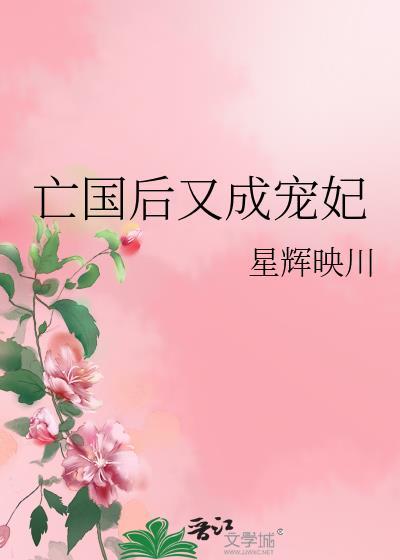 亡国后又成宠妃番外txt