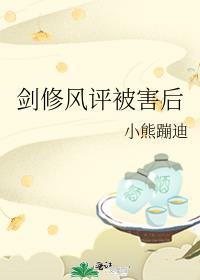 剑修风评被害后男主是什么身份