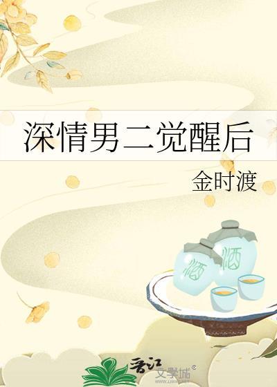 深情男二是另一本书的男主