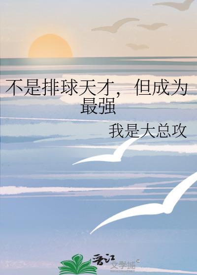 排球不是一个人的运动