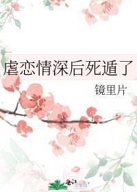 虐恋情深后死遁了番外
