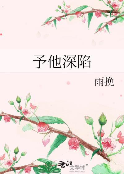 予他深陷笔趣阁