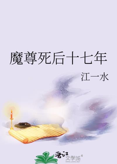 魔尊死后十七年百度