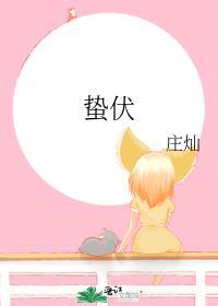 蛰伏的意思解释