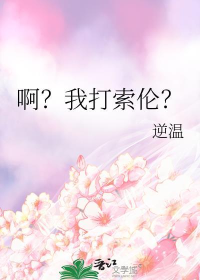 啊?我打索伦?逆温番外