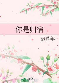 你的归宿就是我
