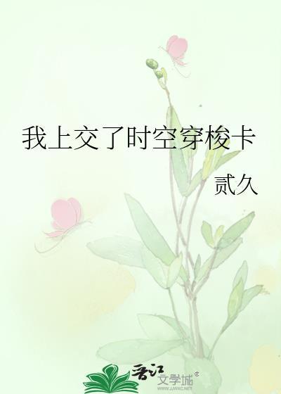 时空穿梭之恋上