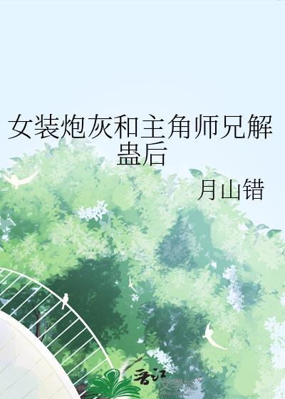 女扮男装的炮灰女配