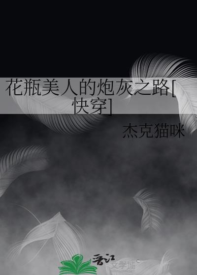 花瓶炮灰又被团宠了果酒饭团