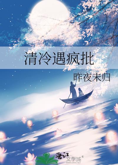 清冷遇疯批 昨夜未归 免费