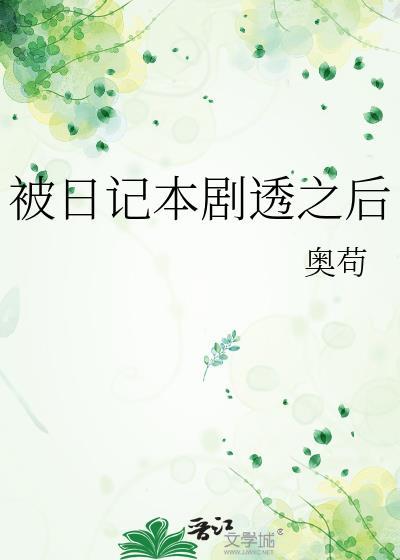 日记本被别人看了怎么办