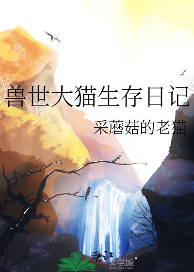 兽世生活