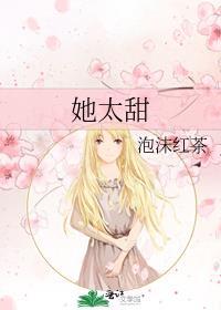 她太甜 半截白菜番外