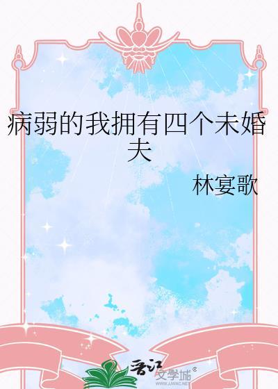 病弱的人