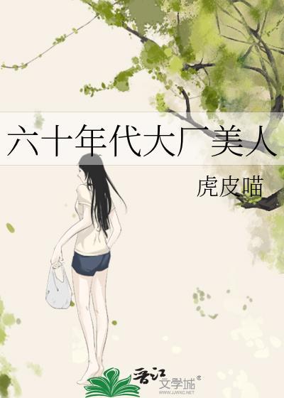 六十年代大厂美人 作者虎皮喵