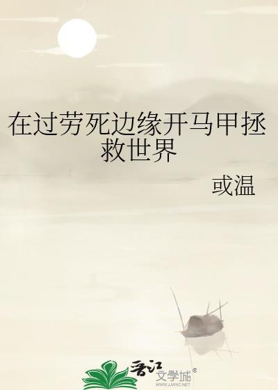 在过劳死边缘开马甲拯救世界TXT