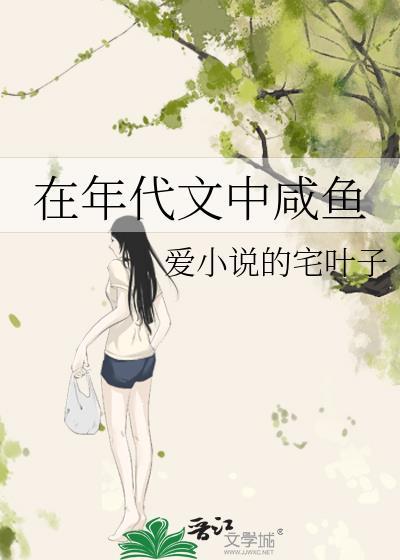 在年代文里当咸鱼