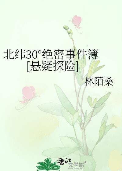 神秘的北纬30
