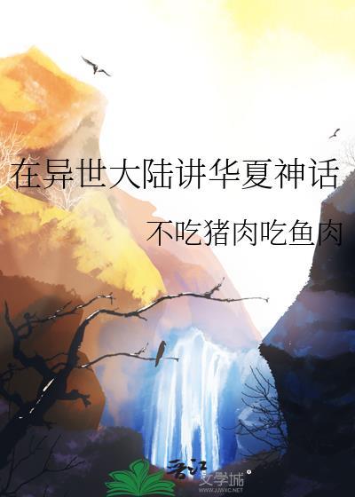 在异世大陆讲华夏神话晋江