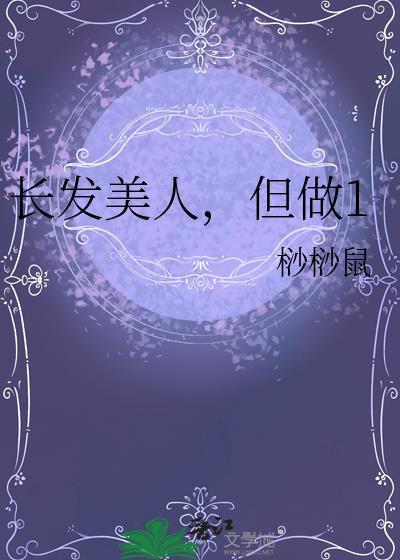 长发美人总是被觊觎