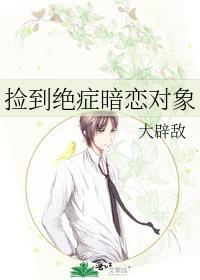 捡到姐姐暗恋对象陈桉后