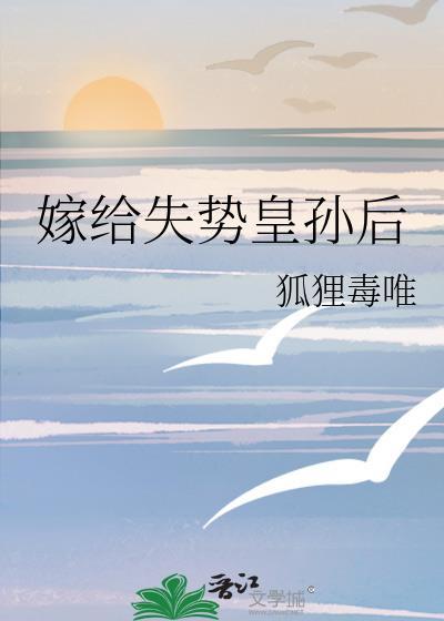 嫁给失宠世子后晋江