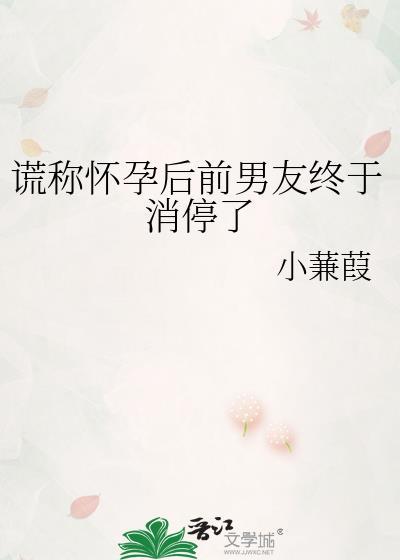 假怀孕骗前任