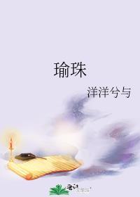 饶瑜珠