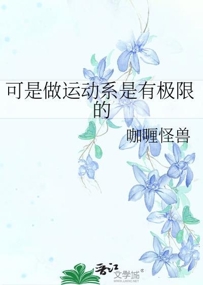 可是做运动系是有极限的仙人掌