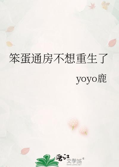 笨蛋不加级