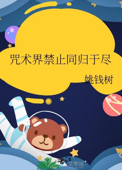 咒术回战禁忌