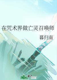 在咒术界做亡灵召唤师暮归南