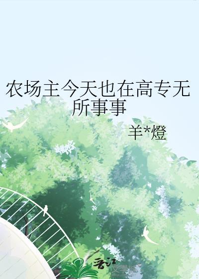 农场主的生活