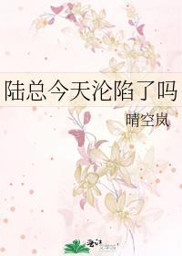 陆总今天沦陷了吗夏黎漾