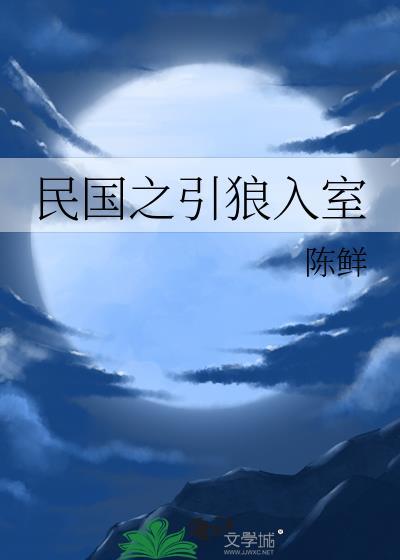 民国之引狼入室讲的什么