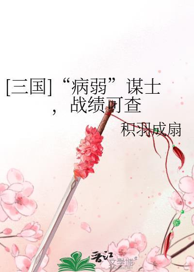 穿越三国之病弱谋士