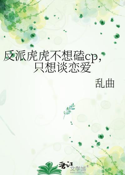 反派虎虎不想磕CP只想谈恋爱番全