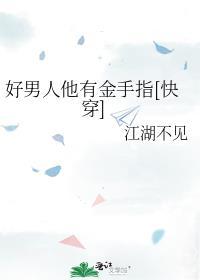 好男人他有神豪系统江湖不见