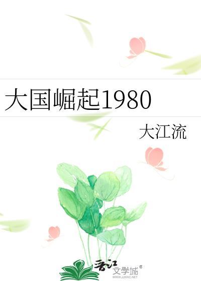 大国崛起超清
