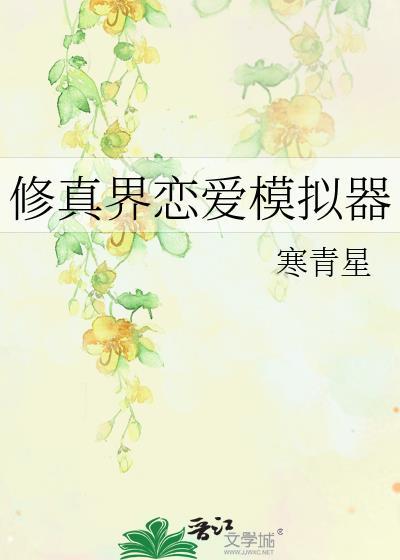 恋爱修仙游戏