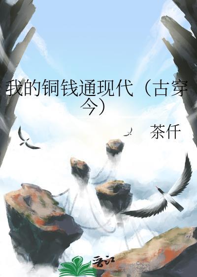 我的铜钱通现代(古穿今)免费阅读