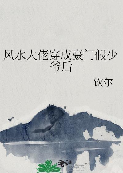 穿成风水巨佬的海獭后29