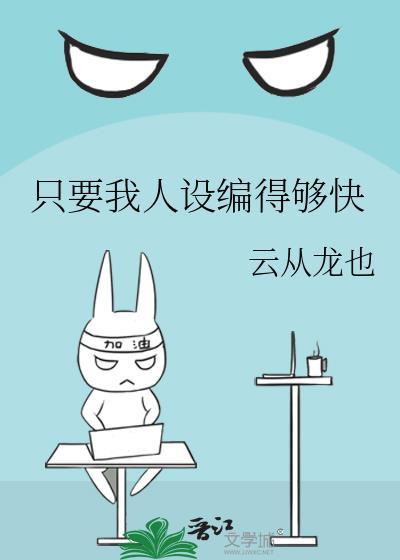 只有我人设没崩晋江文学网