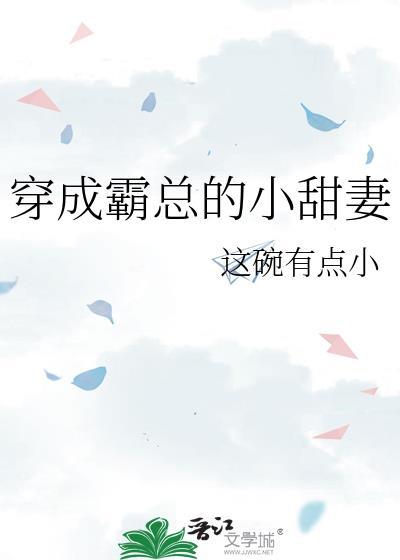 穿成霸总的小甜妻 番外