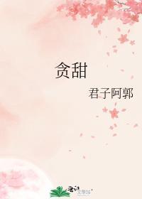 贪甜免费阅读晋江