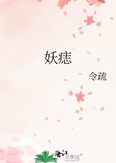 妖痣by令疏笔趣阁